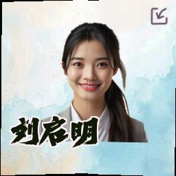 刘启明