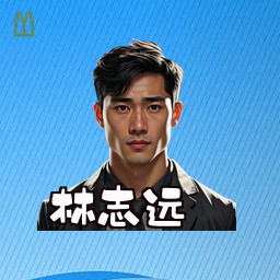 林志远