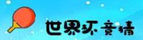[最新]想安全买世界杯足球彩票？认准中文站竞彩网登录入口