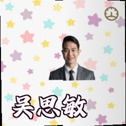 吴思敏